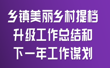 乡镇美丽乡村提档升级工作总结和下一年工作谋划