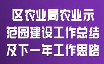 区农业局农业示范园建设工作总结及下一年工作思路