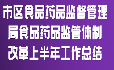 ����ʳƷҩƷ�ල������ʳƷҩƷ������Ƹĸ��ϰ��깤���ܽ�