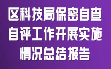 区科技局保密自查自评工作开展实施情况总结报告
