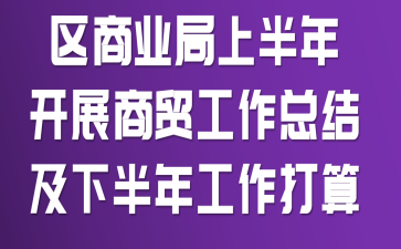 区商业局上半年开展商贸工作总结及下半年工作打算