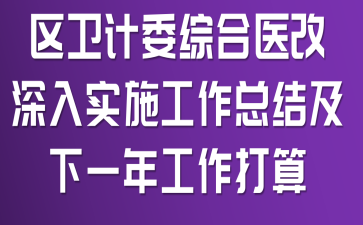 区卫计委综合医改深入实施工作总结及下一年工作打算