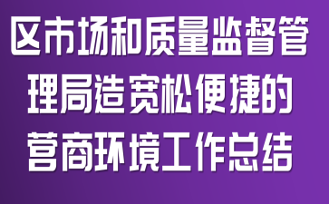 区市场和质量监督管理局造宽松便捷的营商环境工作总结