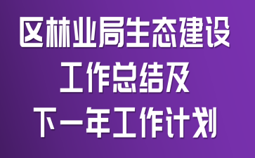 ����ҵ����̬���蹤���ܽἰ��һ�깤���ƻ�