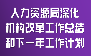 ������Դ��������ĸ﹤���ܽ����һ�깤���ƻ�
