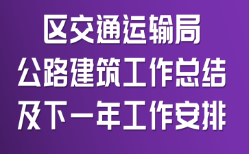 ����ͨ����ֹ�·���������ܽἰ��һ�깤������