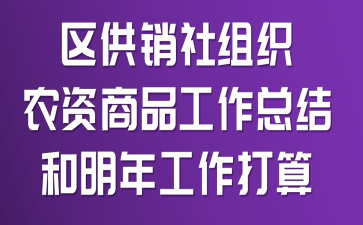 ����������֯ũ����Ʒ�����ܽ�����깤������