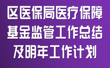 ��ҽ����ҽ�Ʊ��ϻ����ܹ����ܽἰ���깤���ƻ�