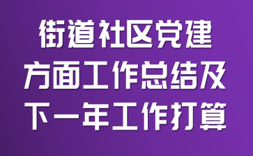 街道社区党建方面工作总结及下一年工作打算