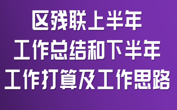 区残联上半年工作总结和下半年工作打算及工作思路