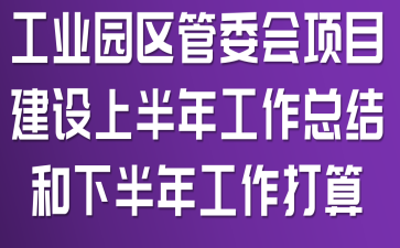 ��ҵ԰����ί����Ŀ�����ϰ��깤���ܽ���°��깤������