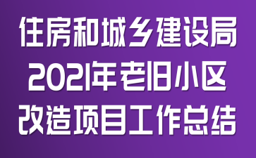 ס���ͳ��罨���2021���Ͼ�С��������Ŀ�����ܽ�