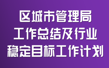 区城市管理局工作总结及行业稳定目标工作计划