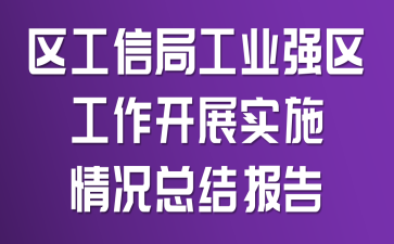 区工信局工业强区工作开展实施情况总结报告