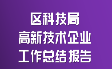 区科技局高新技术企业工作总结报告