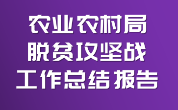 农业农村局脱贫攻坚战工作总结报告
