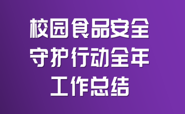 校园食品安全守护行动全年工作总结
