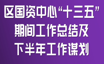 ���������ġ�ʮ���塱�ڼ乤���ܽἰ�°��깤��ı��