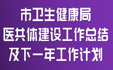 ������������ҽ���彨�蹤���ܽἰ��һ�깤���ƻ�