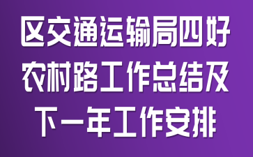 区交通运输局四好农村路工作总结及下一年工作安排