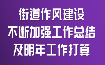 街道作风建设不断加强工作总结及明年工作打算