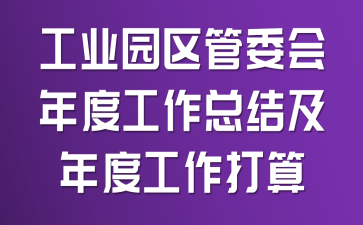 ��ҵ԰����ί����ȹ����ܽἰ��ȹ�������
