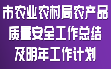 市农业农村局农产品质量安全工作总结及明年工作计划