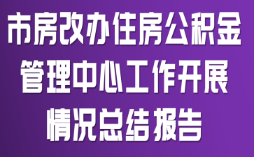 市房改办住房公积金管理中心工作开展情况总结报告