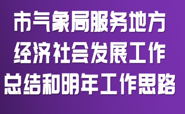 市气象局服务地方经济社会发展工作总结和明年工作思路
