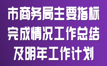 ���������Ҫָ�������������ܽἰ���깤���ƻ�