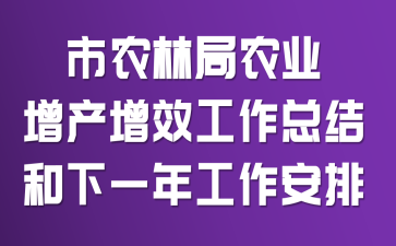 市农林局农业增产增效工作总结和下一年工作安排