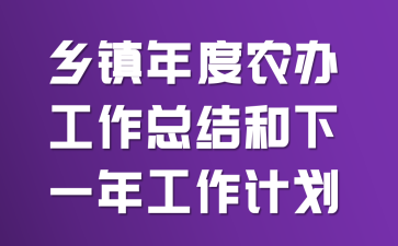 乡镇年度农办工作总结和下一年工作计划