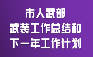 �����䲿��װ�����ܽ����һ�깤���ƻ�