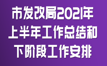 市发改局2021年上半年工作总结和下阶段工作安排
