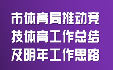 市体育局推动竞技体育工作总结及明年工作思路