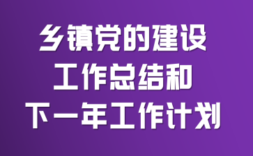 乡镇党的建设工作总结和下一年工作计划