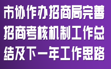 市协作办招商局完善招商考核机制工作总结及下一年工作思路