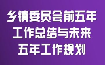 乡镇委员会前五年工作总结与未来五年工作规划