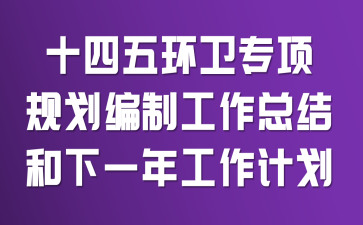 ʮ���廷��ר��滮���ƹ����ܽ����һ�깤���ƻ�