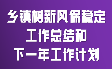 �������·籣�ȶ������ܽ����һ�깤���ƻ�