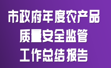 市政府年度农产品质量安全监管工作总结报告