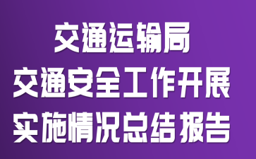 交通运输局交通安全工作开展实施情况总结报告