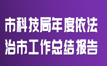 市科技局年度依法治市工作总结报告