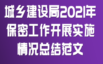 ���罨���2021�걣�ܹ�����չʵʩ����ܽ᷶��