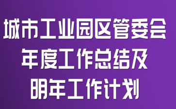 城市工业园区管委会年度工作总结及明年工作计划