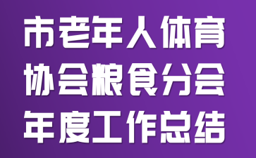 市老年人体育协会粮食分会年度工作总结