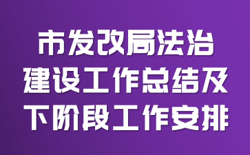 市发改局法治建设工作总结及下阶段工作安排