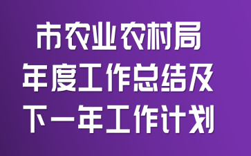 ��ũҵũ�����ȹ����ܽἰ��һ�깤���ƻ�