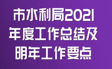 ��ˮ����2021��ȹ����ܽἰ���깤��Ҫ��
