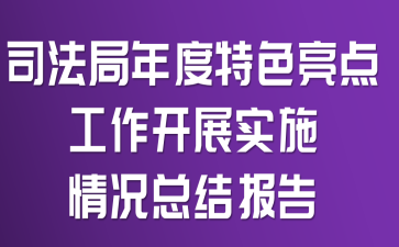 司法局年度特色亮点工作开展实施情况总结报告